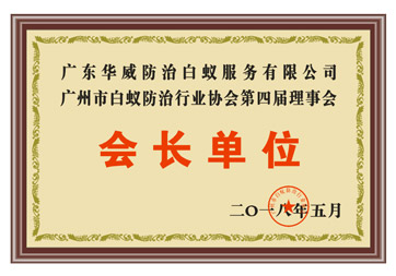 會長單位